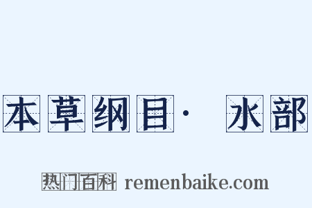 本草纲目·水部是什么意思的图片